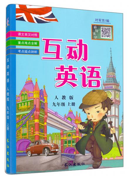 互動(dòng)英語（九年級(jí)上冊(cè)人教版）