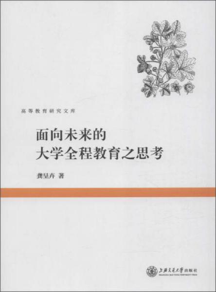 面向未來的大學(xué)全程教育之思考