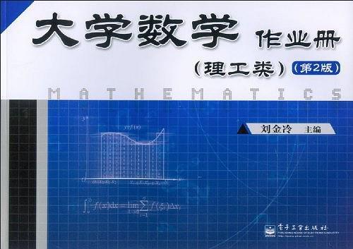 大學(xué)數(shù)學(xué)作業(yè)冊. 理工類