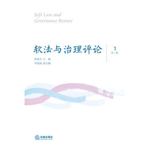 軟法與治理評論（第一輯）