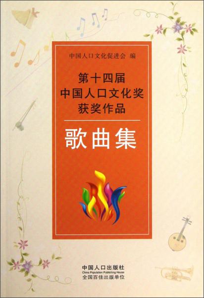 第十四屆中國(guó)人口文化獎(jiǎng)獲獎(jiǎng)作品·歌曲集