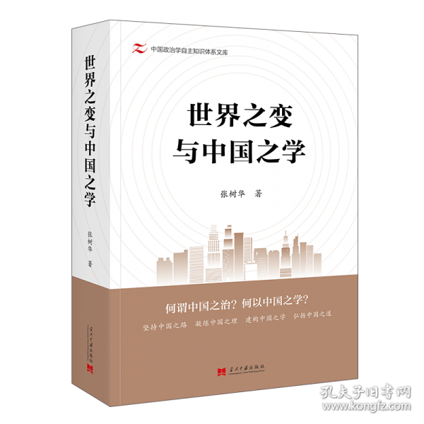 世界之變與中國(guó)之學(xué)
