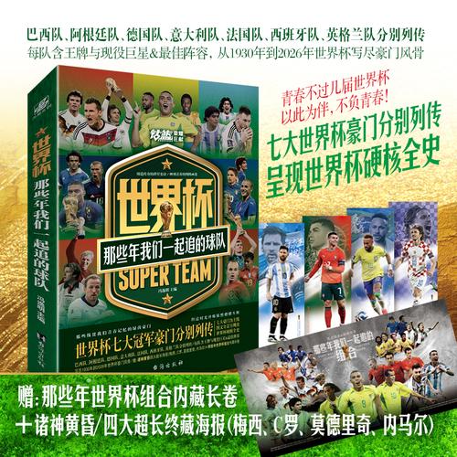 世界杯：那些年我们一起追的球队