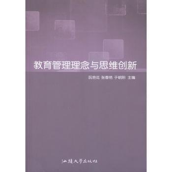 教育管理理念與思維創(chuàng)新
