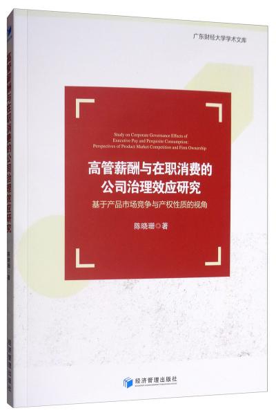 高管薪酬与在职消费的公司治理效应研究：基于产品市场竞争与产权性质的视角