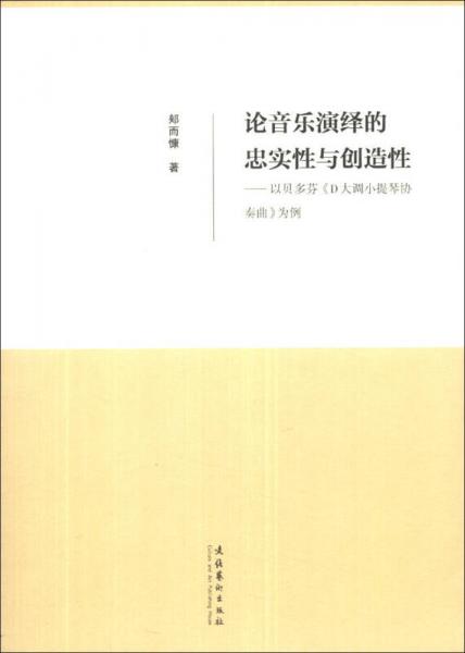 論音樂演繹的忠實性與創(chuàng)造性：以貝多芬《D大調(diào)小提琴協(xié)奏曲》為例