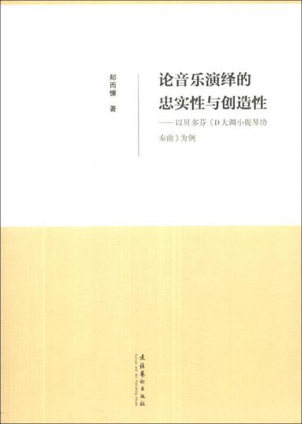 论音乐演绎的忠实性与创造性：以贝多芬《D大调小提琴协奏曲》为例