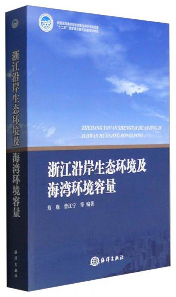 浙江沿岸生態(tài)環(huán)境及海灣環(huán)境容量