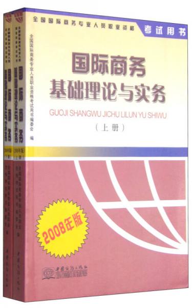 国际商务基础理论与实务:2008年版