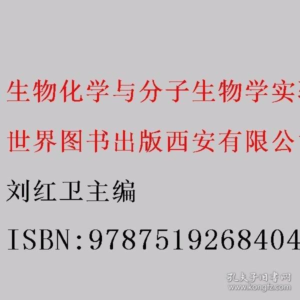 生物化學(xué)與分子生物學(xué)實(shí)驗及學(xué)習(xí)指導(dǎo) 劉紅衛(wèi)主編 世界圖書出版西安有限公司 9787519268404