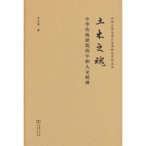 土木之魂——中華傳統(tǒng)建筑的中和人文精神(中華傳統(tǒng)中文化研究叢書)