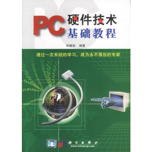 PC硬件技术基础教程