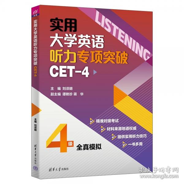 实用大学英语听力专项突破