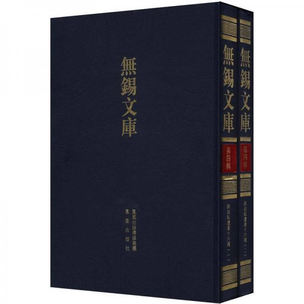無錫文庫.第四輯.薛叔耕遺著十六種