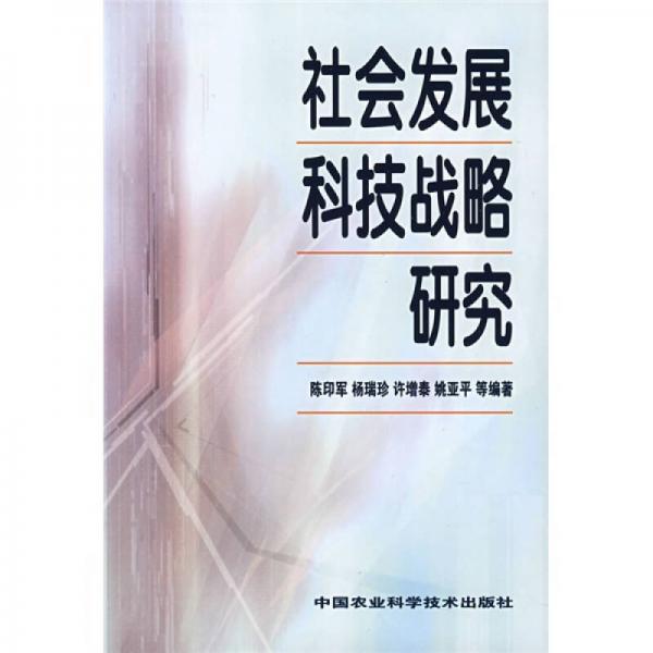 社會發(fā)展科技戰(zhàn)略研究