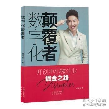数字化颠覆者