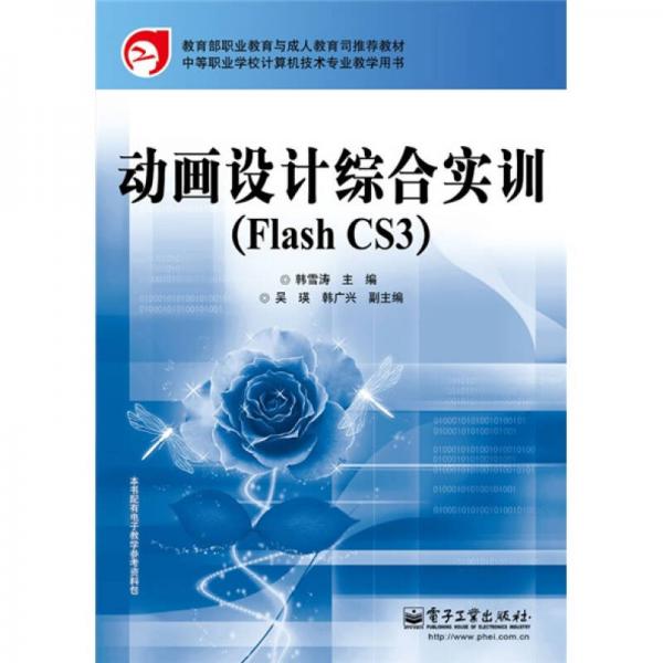 中等职业学校计算机技术专业教学用书：动画设计综合实训（Flash CS3）