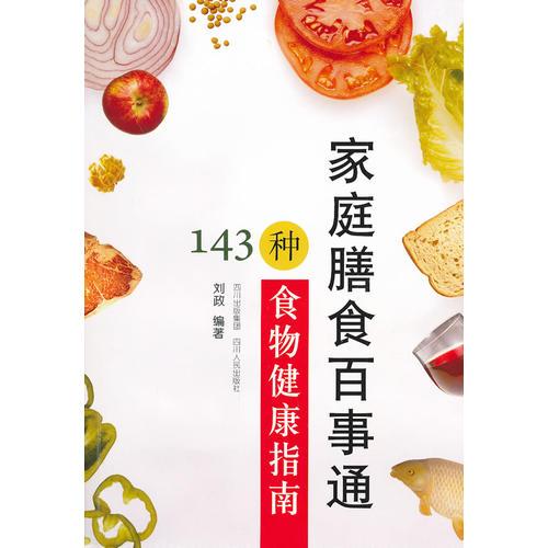 家庭膳食百事通——143种食物健康指南