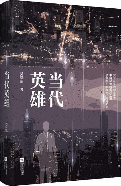 当代英雄 