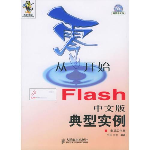 从零开始：Flash中文版典型实例