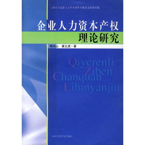 企业人力资本产权理论研究