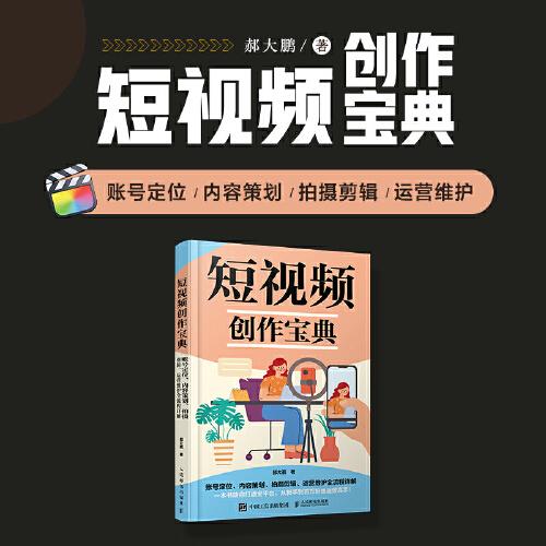 全新正版圖書 短創(chuàng)作寶典 賬號(hào)定位內(nèi)容策劃攝剪輯運(yùn)營(yíng)維護(hù)全流程詳解郝大鵬人民郵電出版社9787115621962