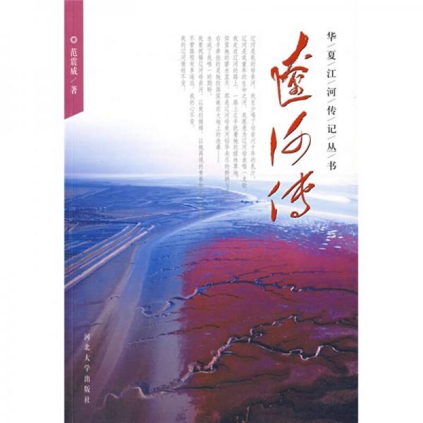 遼河傳