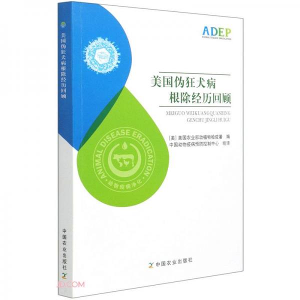 美國(guó)偽狂犬病根除經(jīng)歷回顧