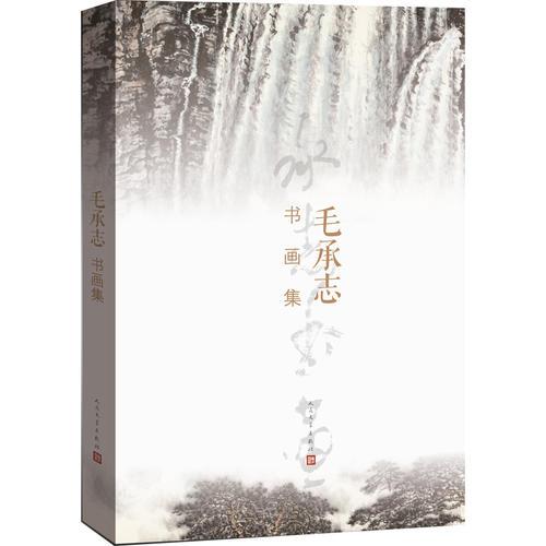 毛承志書畫集
