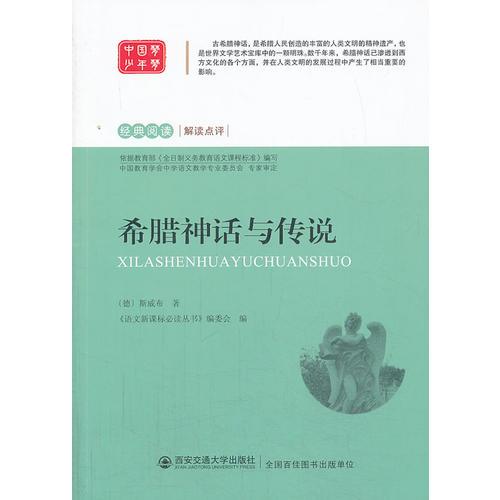希臘神話與傳說  