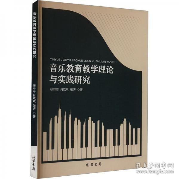 音乐教师理论与实践研究 教学方法及理论 徐菲菲 新华正版