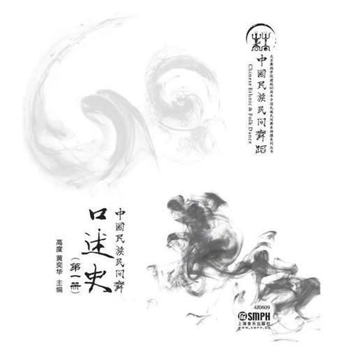 中國(guó)民族民間舞口述史（第一冊(cè).第二冊(cè)）