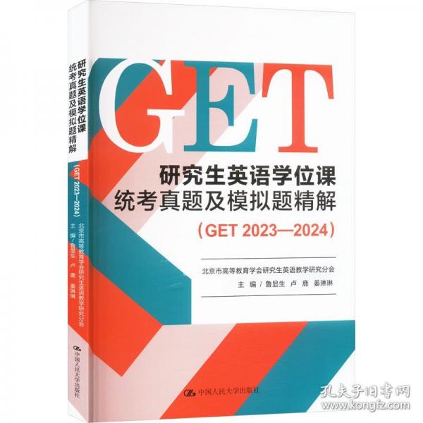 研究生英語學(xué)位課統(tǒng)考真題及模擬題精解（GET 2023—2024）