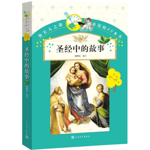 你長(zhǎng)大之前必讀的66本書：圣經(jīng)中的故事