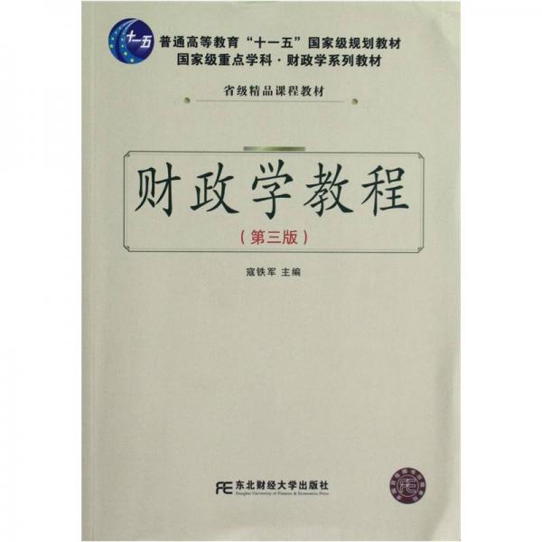 財政學(xué)教程（第3版）