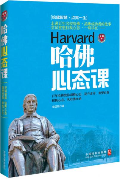 哈佛心態(tài)課