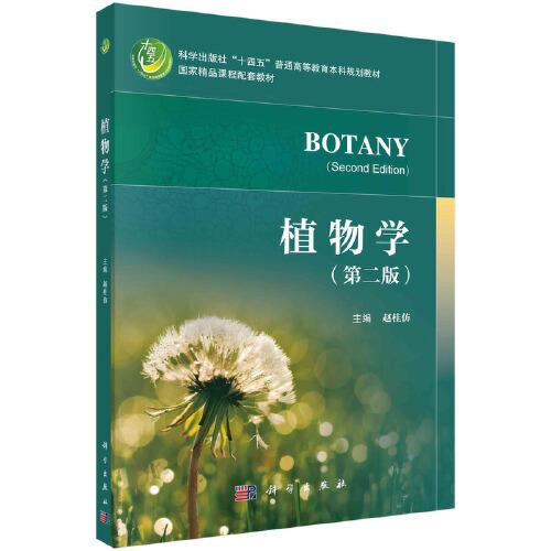 植物學（第二版）