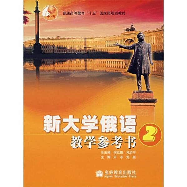 普通高等教育“十五”國家級規(guī)劃教材：新大學俄語教學參考2
