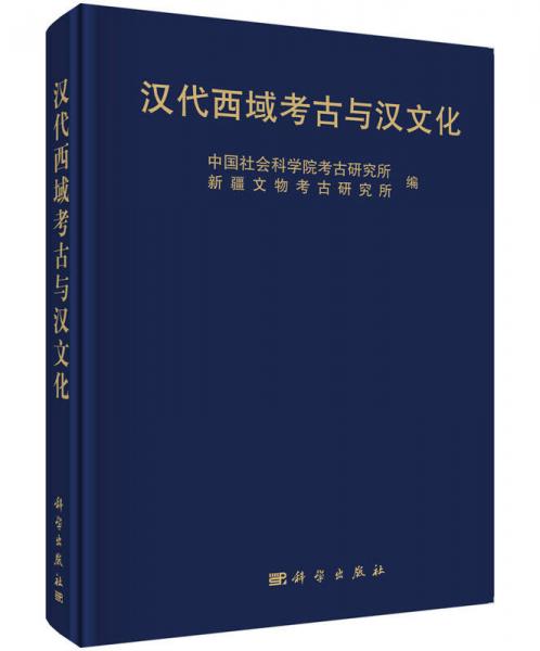 汉代西域考古与汉文化