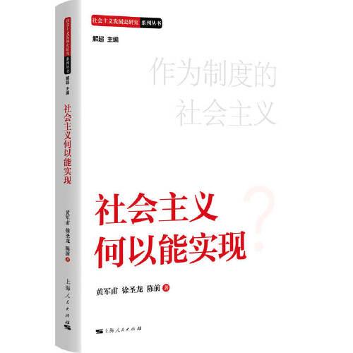 社會主義何以能實(shí)現(xiàn)