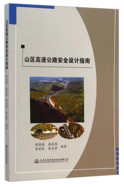 山區(qū)高速公路安全設計指南