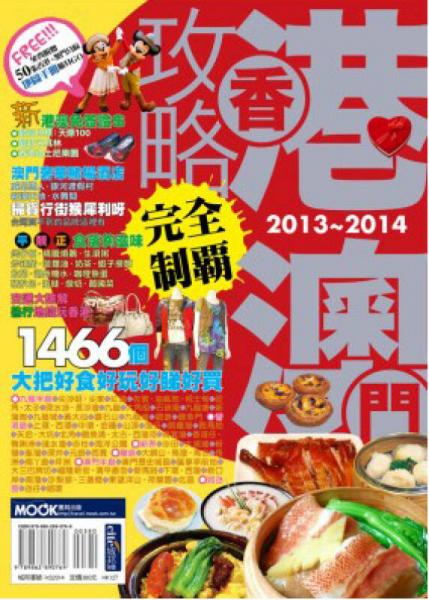 香港澳門(mén)攻略完全制霸2013-2014