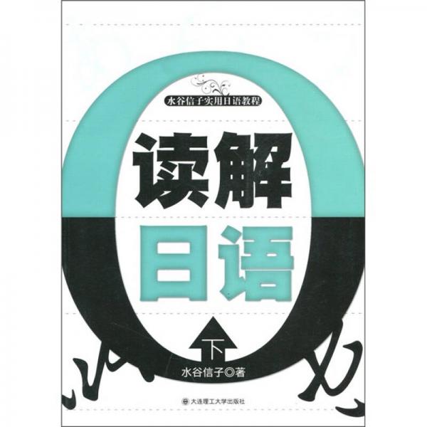水谷信子實用日語教程：讀解日語（下）