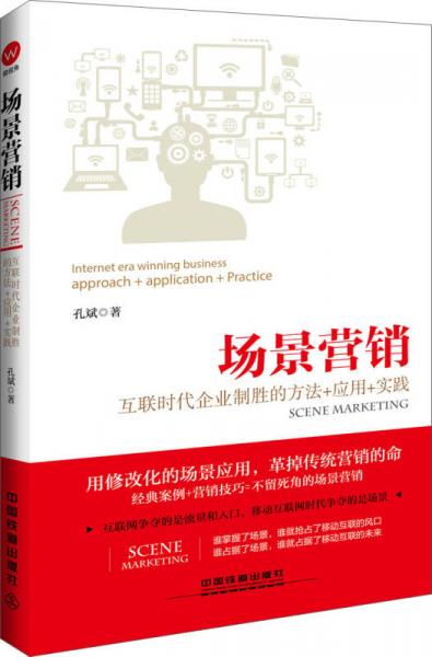 場(chǎng)景營(yíng)銷：互聯(lián)時(shí)代企業(yè)制勝的方法+應(yīng)用+實(shí)踐