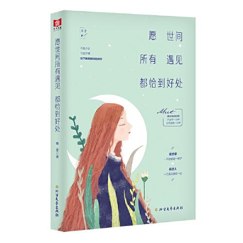 愿世間所有遇見都恰到好處