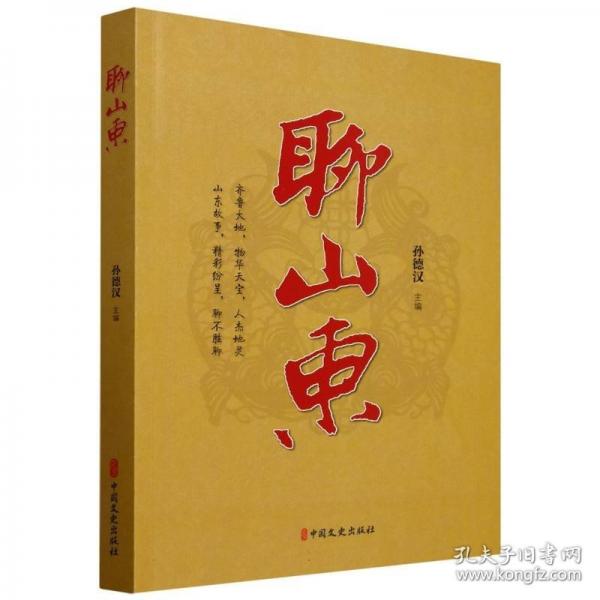 聊山東
