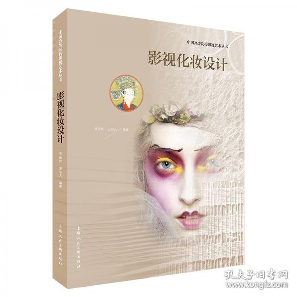 影視化妝設(shè)計(jì)