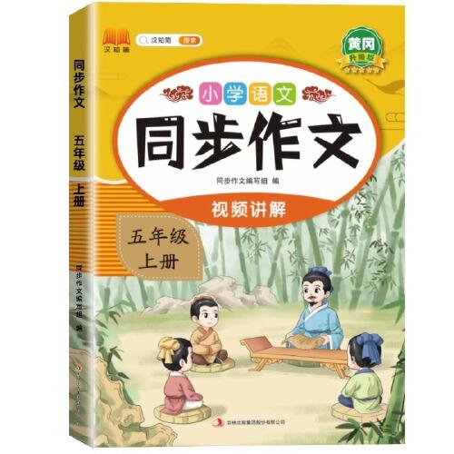 新版小學(xué)語文同步作文五年級(jí)上冊(cè) 語文人教版課外閱讀理解優(yōu)秀素材積累寫作技巧作文書大全專項(xiàng)訓(xùn)練