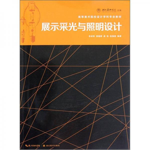 高等美術(shù)院校設(shè)計(jì)學(xué)科專(zhuān)業(yè)教材：展示采光與照明設(shè)計(jì)