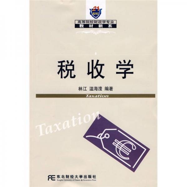 稅收學(xué)